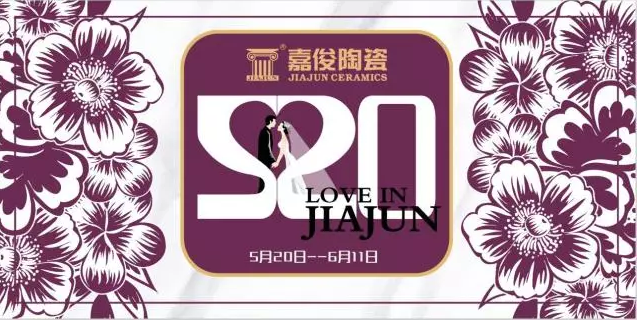 520《愛(ài) ? 在嘉俊》促銷(xiāo)活動(dòng)再創(chuàng)佳績(jī)！