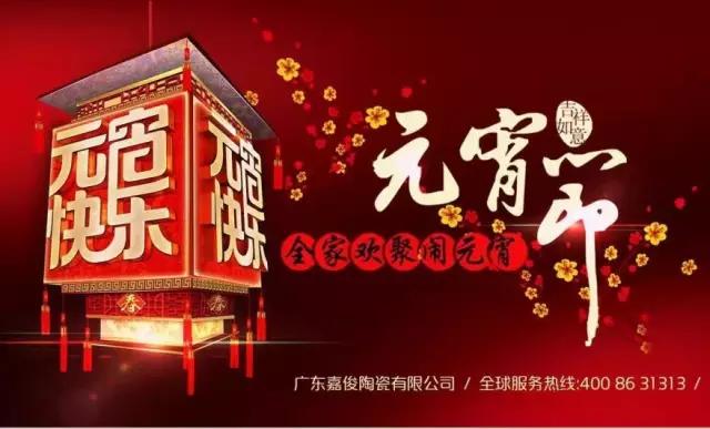 迎元宵，慶團(tuán)圓，換新家！