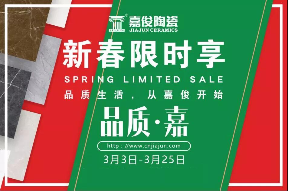 品質(zhì)315，嘉俊陶瓷開年鉅惠火熱來(lái)襲！