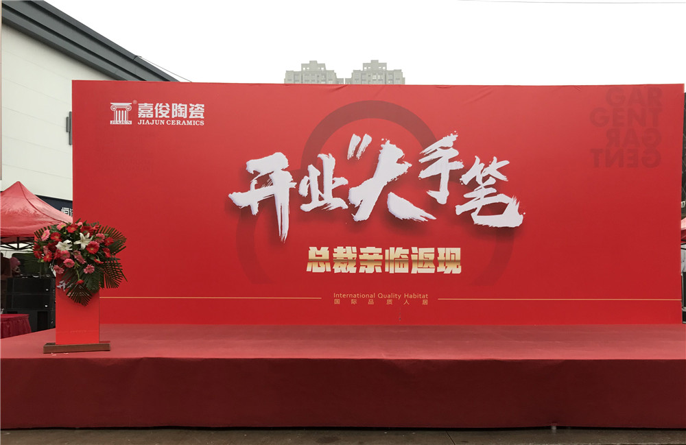 開業(yè)惠戰(zhàn)·火力全開 | 西安嘉俊陶瓷五店齊發(fā)，掀起開業(yè)大潮！